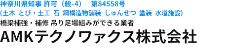 橋梁補修の吊り足場組みのエキスパート集団のANKテクノワァクス株式会社。