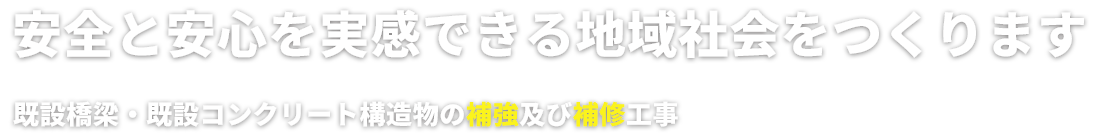 既設橋梁・既設コンクリート構造物の補強及び補修工事