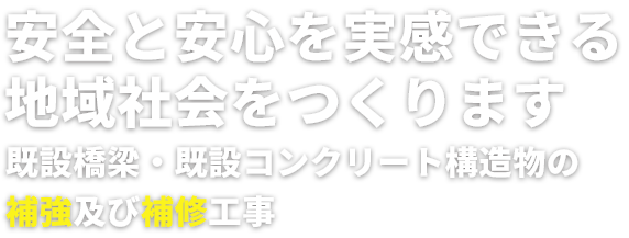 既設橋梁・既設コンクリート構造物の補強及び補修工事